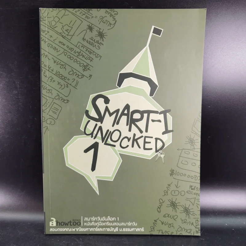 Smart-I Unlocked 1 สมาร์ทวันอันล็อค 1 สอบตรงคณะพาณิชยศาสตร์และการบัญชี ม.ธรรมศาสตร์ รูปที่ 1