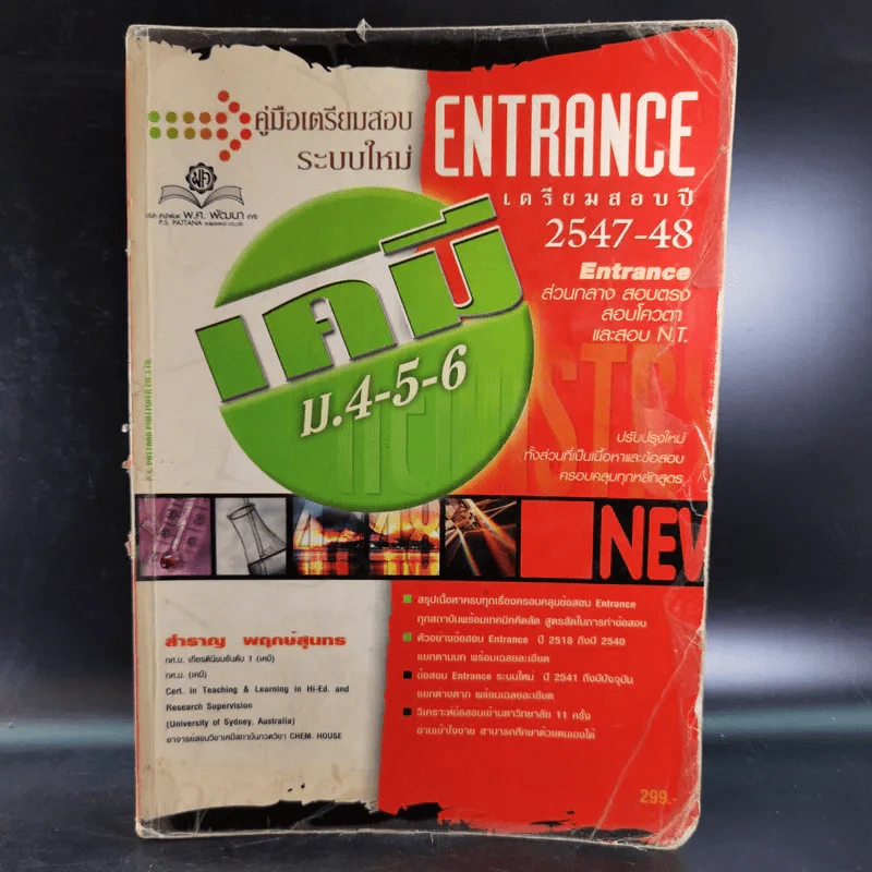เคมี ม.4-5-6 Entrance เตรียมสอบปี 2547-48 รูปที่ 1