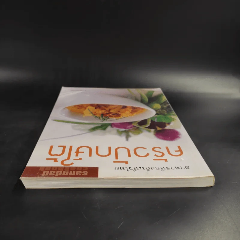 อาหารท้องถิ่นทั่วไทย ครัวปักษ์ใต้ รูปที่ 6