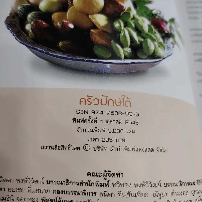 อาหารท้องถิ่นทั่วไทย ครัวปักษ์ใต้ รูปที่ 9