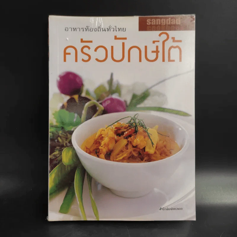 อาหารท้องถิ่นทั่วไทย ครัวปักษ์ใต้ รูปที่ 1