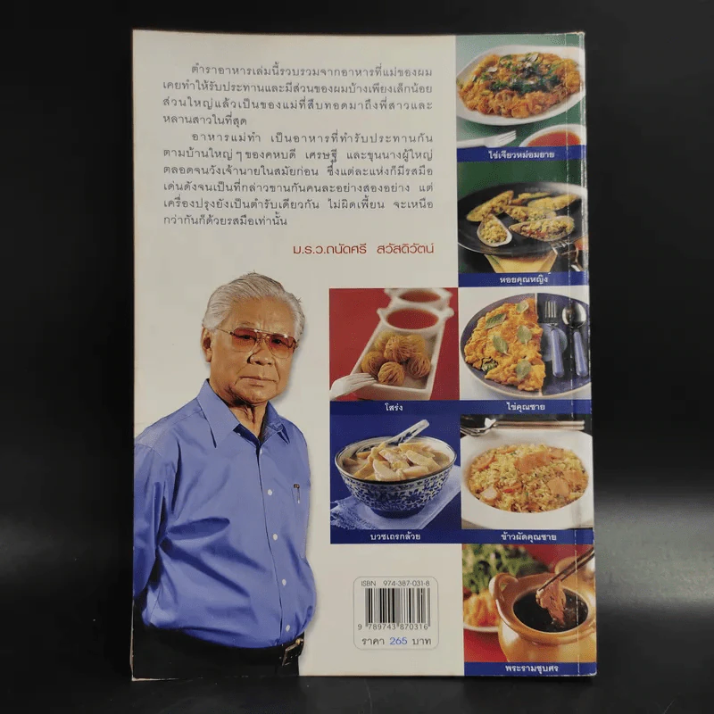 อร่อยต้นตำรับ - ม.ร.ว.ถนัดศรี สวัสดิวัตน์ รูปที่ 2