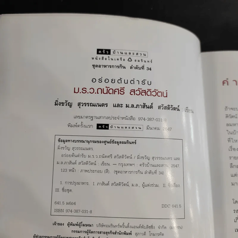 อร่อยต้นตำรับ - ม.ร.ว.ถนัดศรี สวัสดิวัตน์ รูปที่ 8