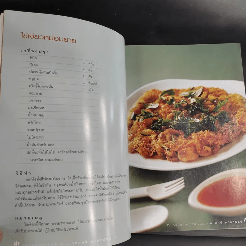 อร่อยต้นตำรับ - ม.ร.ว.ถนัดศรี สวัสดิวัตน์ รูปที่ 14