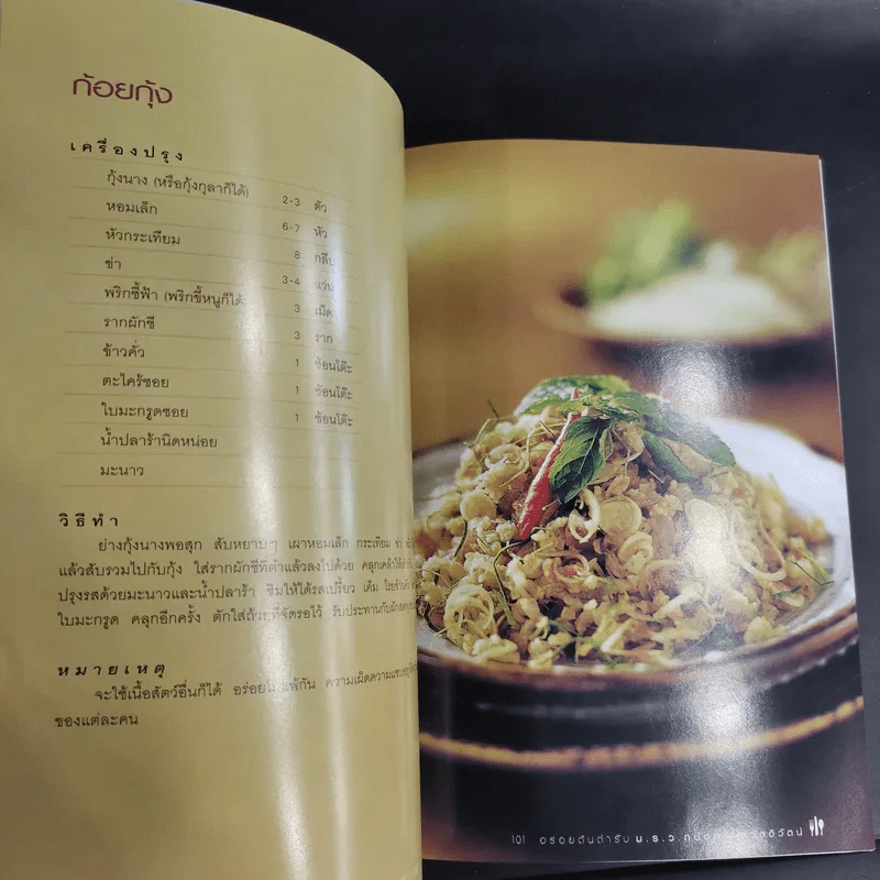 อร่อยต้นตำรับ - ม.ร.ว.ถนัดศรี สวัสดิวัตน์ รูปที่ 15