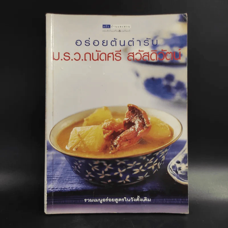 อร่อยต้นตำรับ - ม.ร.ว.ถนัดศรี สวัสดิวัตน์ รูปที่ 1