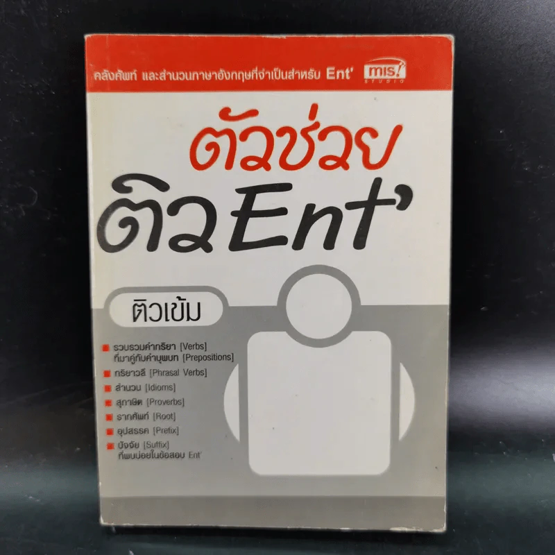 ตัวช่วยติว Ent' ติวเข้มภาษาอังกฤษ รูปที่ 1