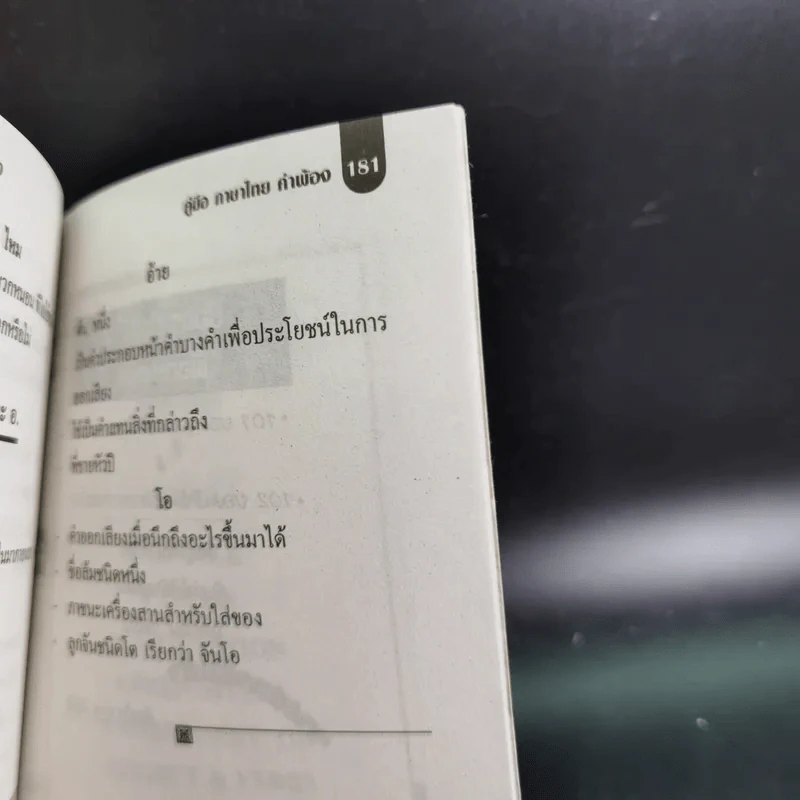 ภาษาไทย คำพ้อง (ฉบับ Mini) รูปที่ 14