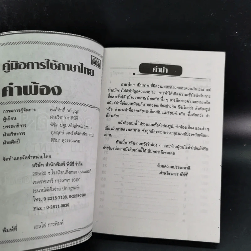 ภาษาไทย คำพ้อง (ฉบับ Mini) รูปที่ 9