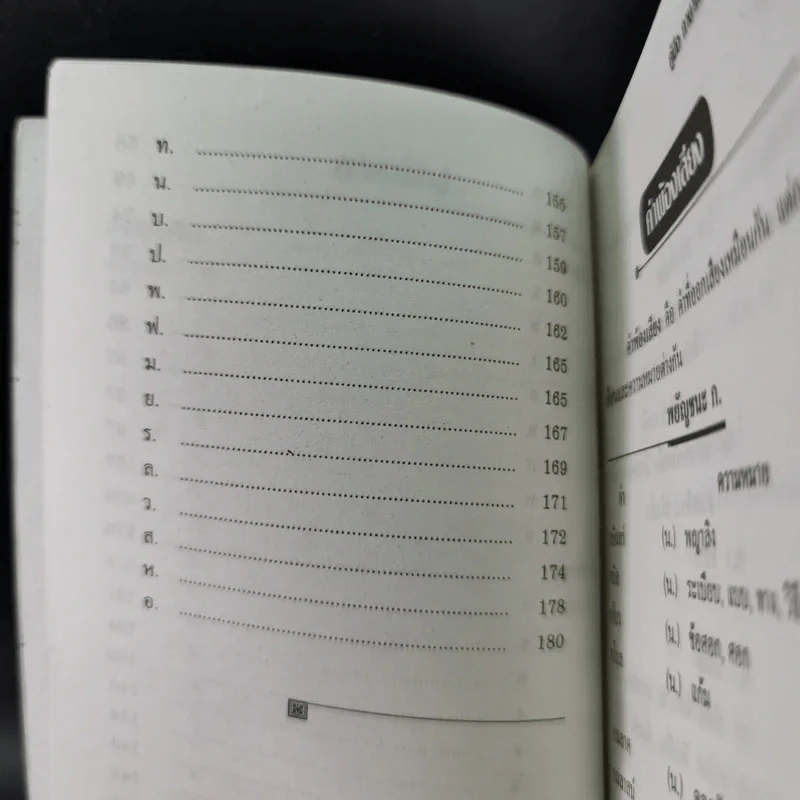 ภาษาไทย คำพ้อง (ฉบับ Mini) รูปที่ 11