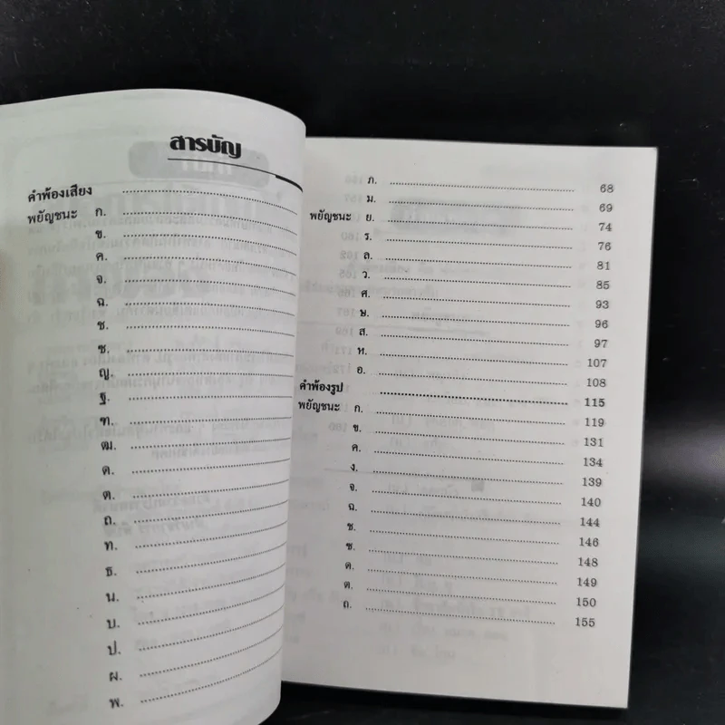ภาษาไทย คำพ้อง (ฉบับ Mini) รูปที่ 10