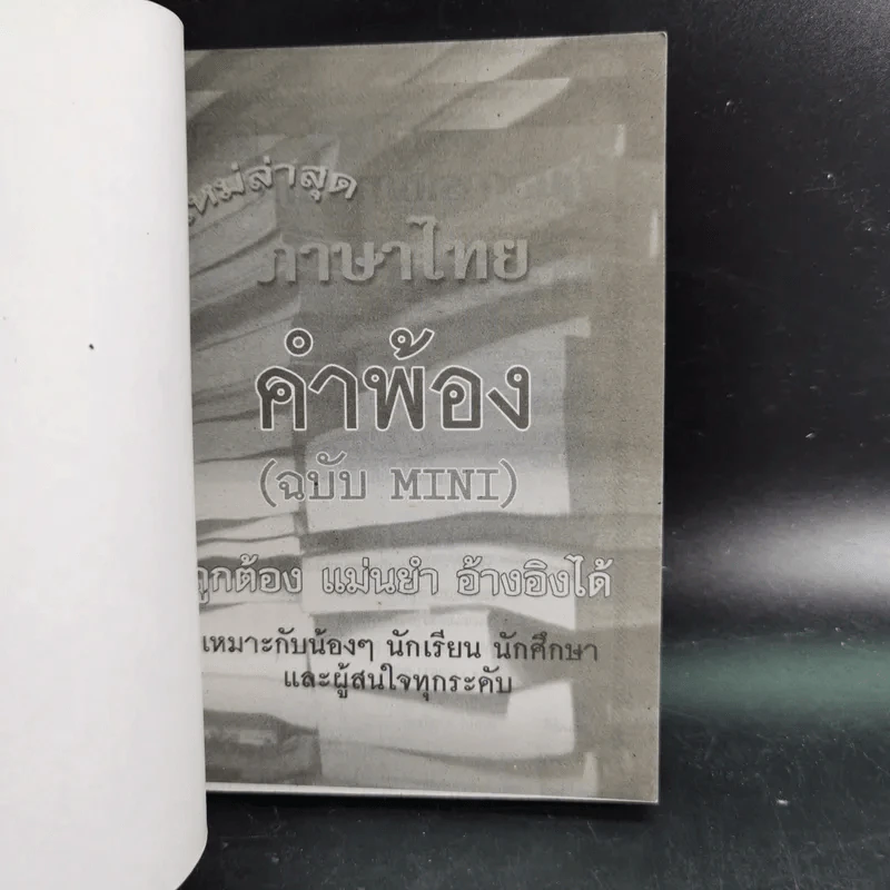 ภาษาไทย คำพ้อง (ฉบับ Mini) รูปที่ 8