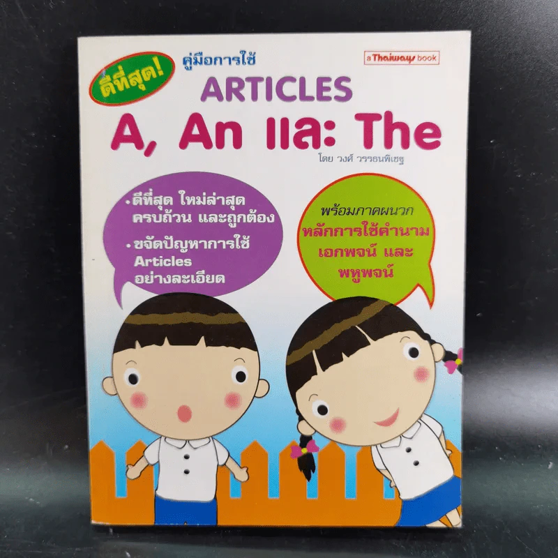 คู่มือการใช้ Articles A, An และ The - วงศ์ วรรธนพิเชฐ รูปที่ 1
