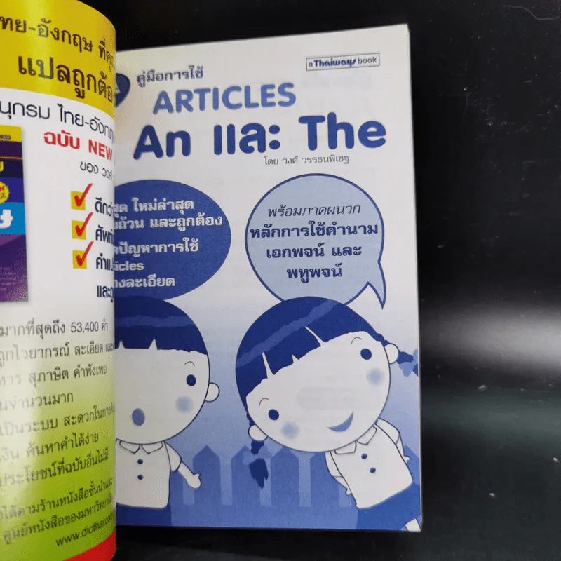 คู่มือการใช้ Articles A, An และ The - วงศ์ วรรธนพิเชฐ รูปที่ 8