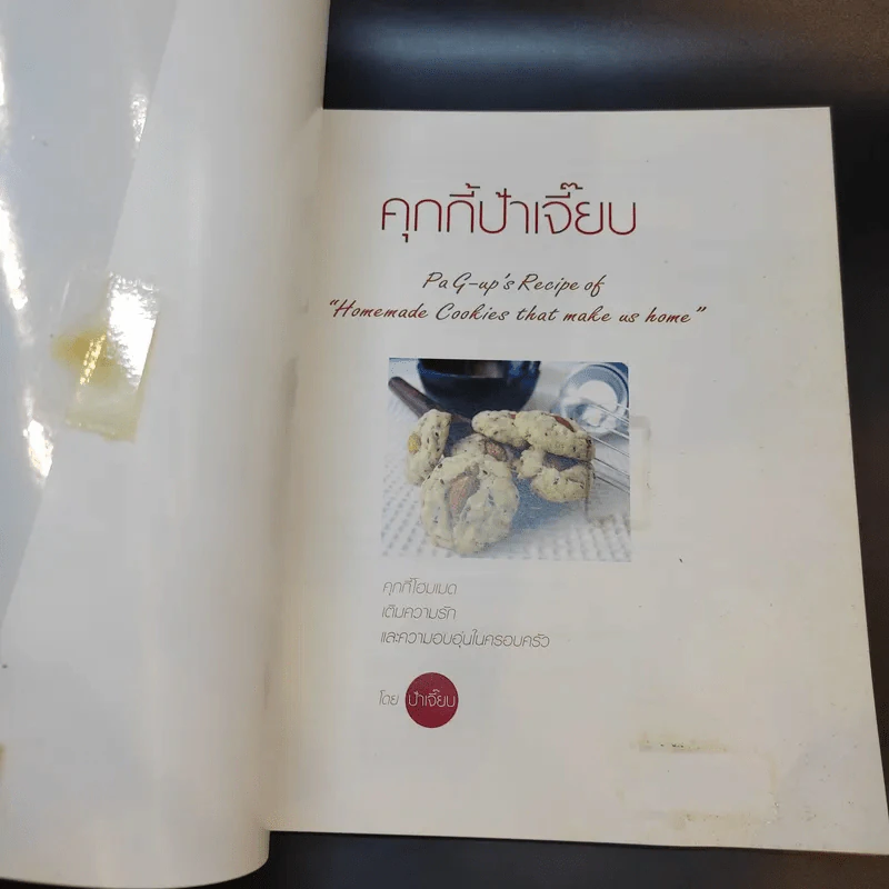 คุกกี้ป้าเจี๊ยบ - ป้าเจี๊ยบ รูปที่ 8