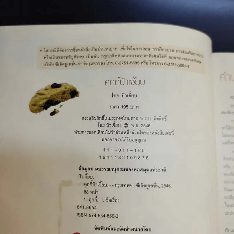 คุกกี้ป้าเจี๊ยบ - ป้าเจี๊ยบ รูปที่ 9