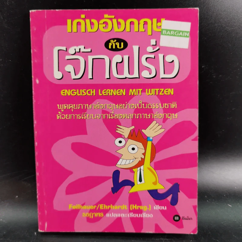 เก่งอังกฤษกับโจ๊กฝรั่ง รูปที่ 1