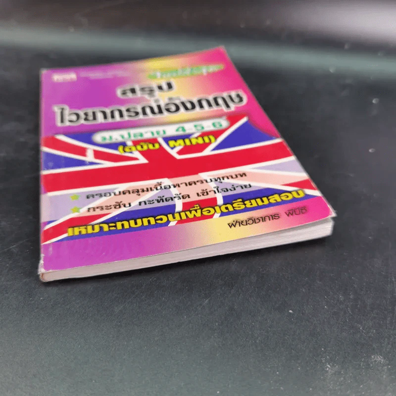 สรุปไวยากรณ์ ม.ปลาย 4-5-6 (ฉบับ Mini) รูปที่ 5