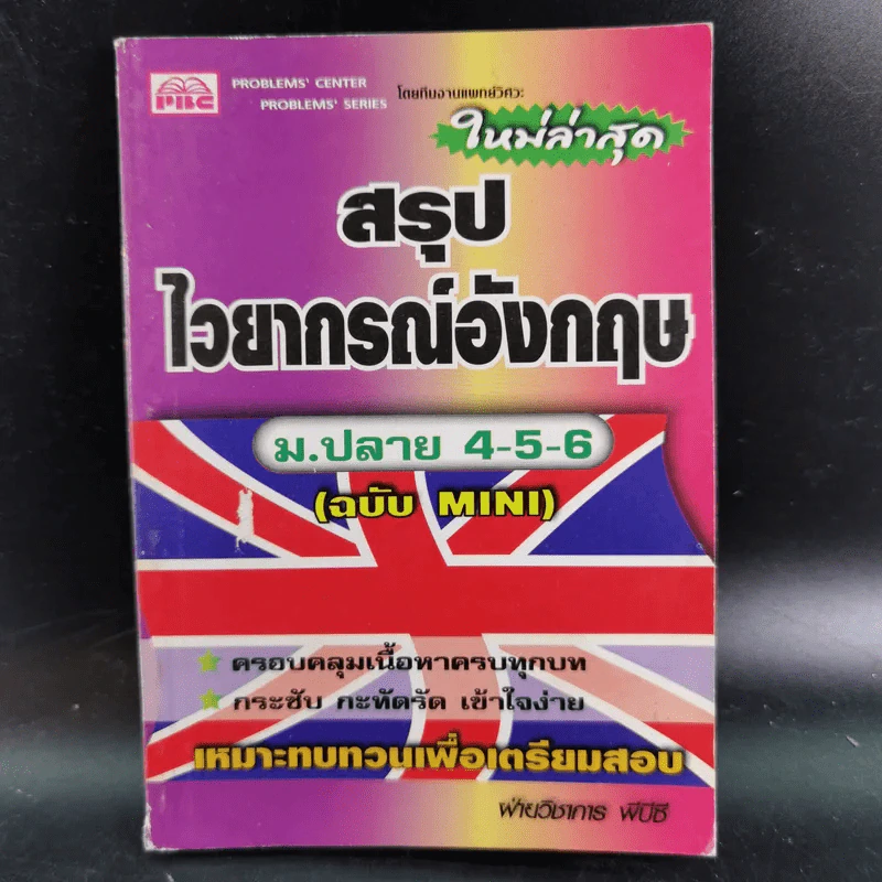 สรุปไวยากรณ์ ม.ปลาย 4-5-6 (ฉบับ Mini) รูปที่ 1