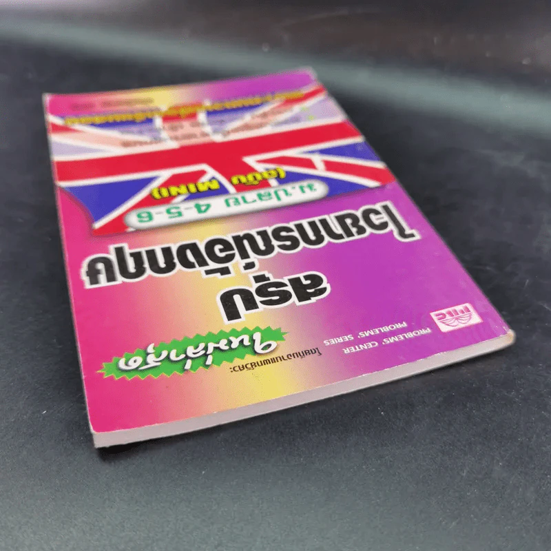 สรุปไวยากรณ์ ม.ปลาย 4-5-6 (ฉบับ Mini) รูปที่ 7
