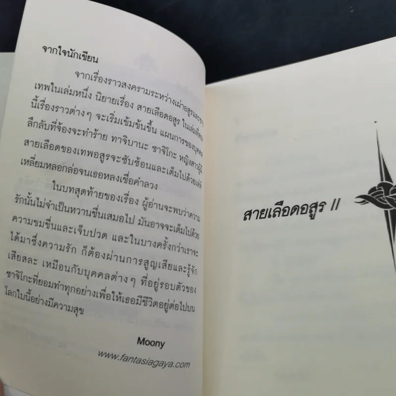 สายเลือดอสูร 2 เล่มจบ - Moony รูปที่ 15