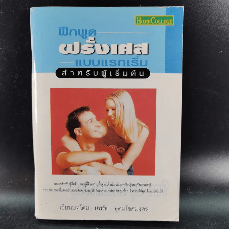 ฝึกพูดฝรั่งเศสแบบแรกเริ่ม สำหรับผู้เริ่มต้น - นพรัต อุดมโชคมงคล รูปที่ 1