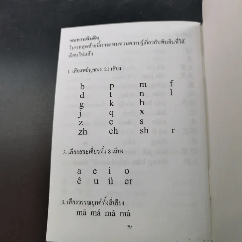 ฝึกพูดจีนกลางแบบแรกเริ่ม ตอนพื้นฐานจำเป็น รูปที่ 10