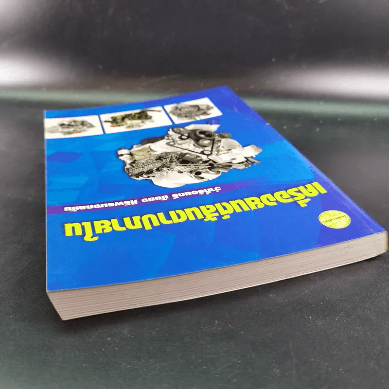 เครื่องยนต์สันดาปภายใน - ว่าที่ร้อยตรี ชัยยง ศิริพรมงคลชัย รูปที่ 7