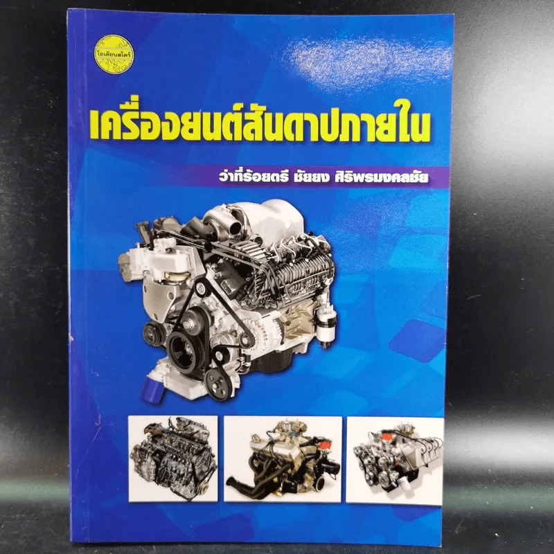 เครื่องยนต์สันดาปภายใน - ว่าที่ร้อยตรี ชัยยง ศิริพรมงคลชัย รูปที่ 1