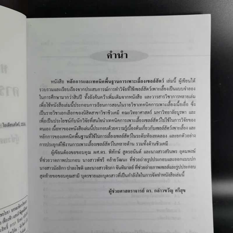 การเพาะเลี้ยงเซลล์สัตว์ - ผู้ช่วยศาสตราจารย์ ดร.กล่าวขวัญ ศรีสุข รูปที่ 10
