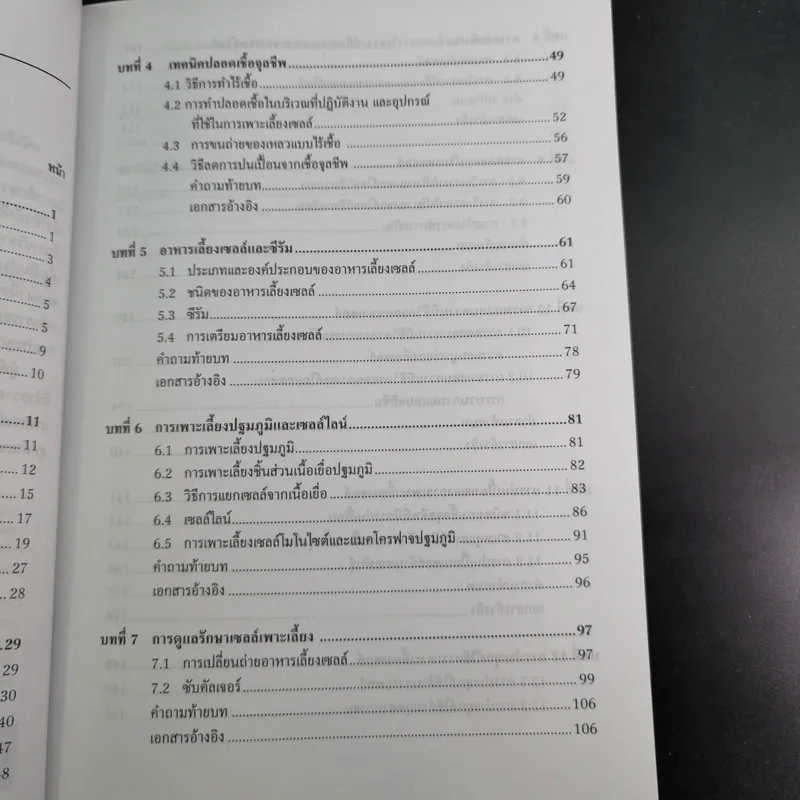 การเพาะเลี้ยงเซลล์สัตว์ - ผู้ช่วยศาสตราจารย์ ดร.กล่าวขวัญ ศรีสุข รูปที่ 12