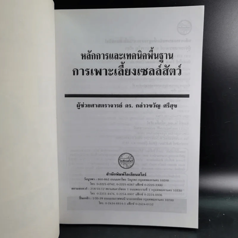 การเพาะเลี้ยงเซลล์สัตว์ - ผู้ช่วยศาสตราจารย์ ดร.กล่าวขวัญ ศรีสุข รูปที่ 8