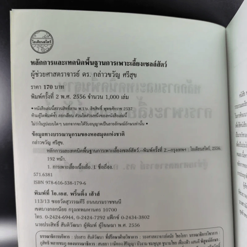 การเพาะเลี้ยงเซลล์สัตว์ - ผู้ช่วยศาสตราจารย์ ดร.กล่าวขวัญ ศรีสุข รูปที่ 9