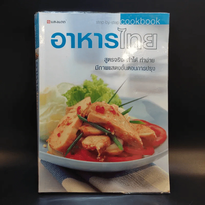 อาหารไทย - สำนักพิมพ์แสงแดด รูปที่ 1