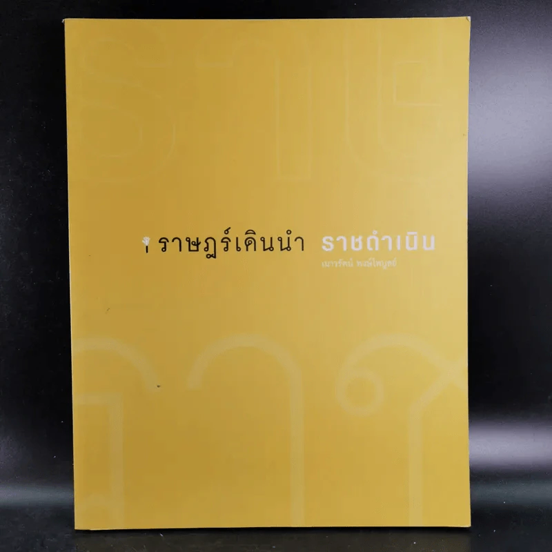 ราษฎร์เดินนำ ราชดำเนิน รูปที่ 1