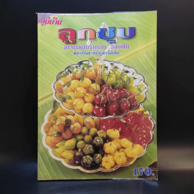 ลูกชุบ - อาจารย์อมราภรณ์ วงษ์ฟัก รูปที่ 1