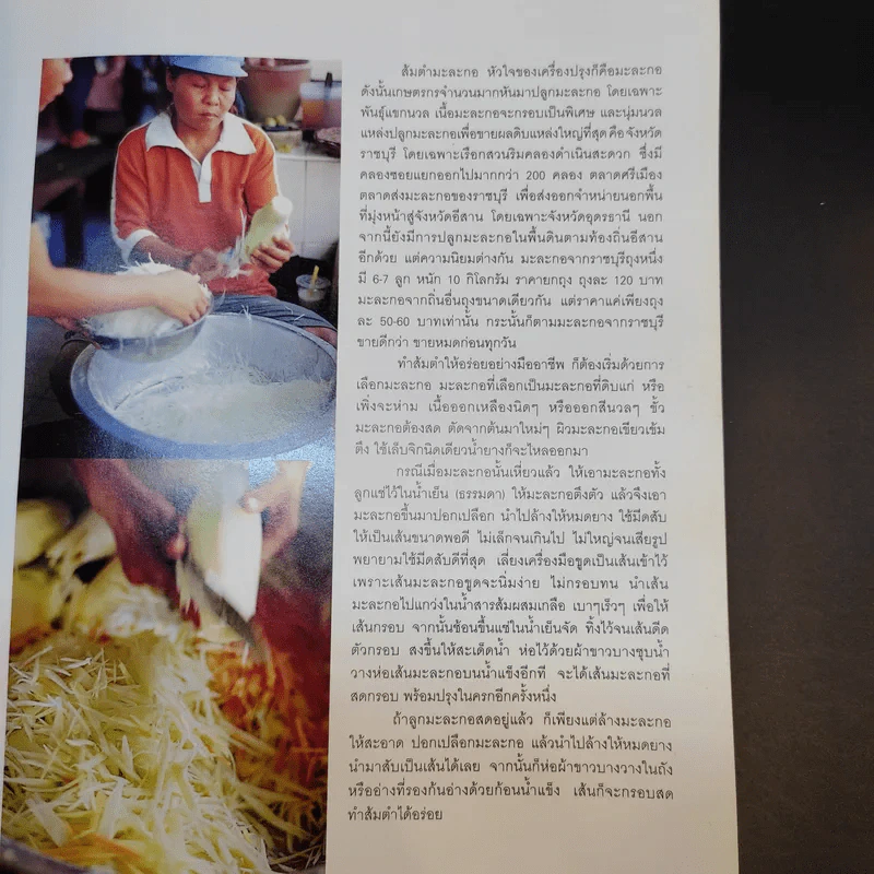 ส้มตำเป็นอาชีพ - สำนักพิมพ์แสงแดด รูปที่ 13