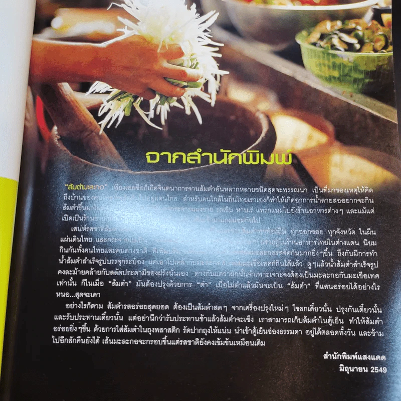 ส้มตำเป็นอาชีพ - สำนักพิมพ์แสงแดด รูปที่ 10