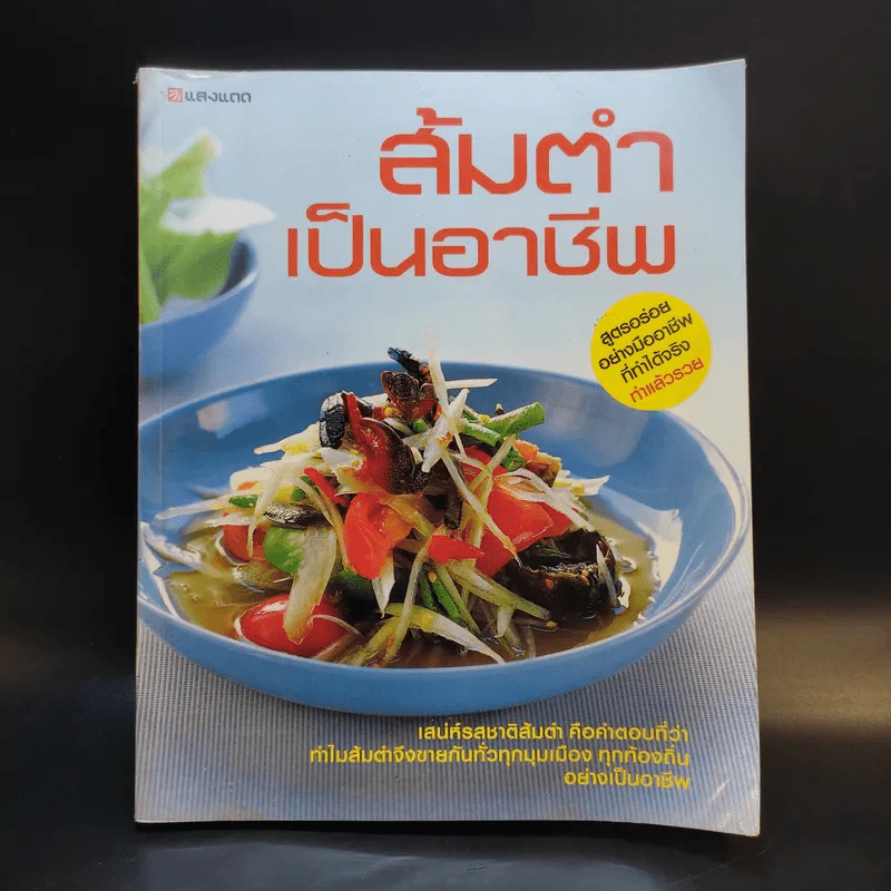 ส้มตำเป็นอาชีพ - สำนักพิมพ์แสงแดด รูปที่ 1
