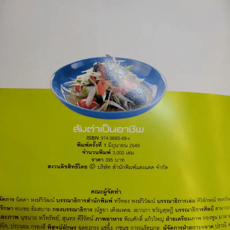 ส้มตำเป็นอาชีพ - สำนักพิมพ์แสงแดด รูปที่ 9