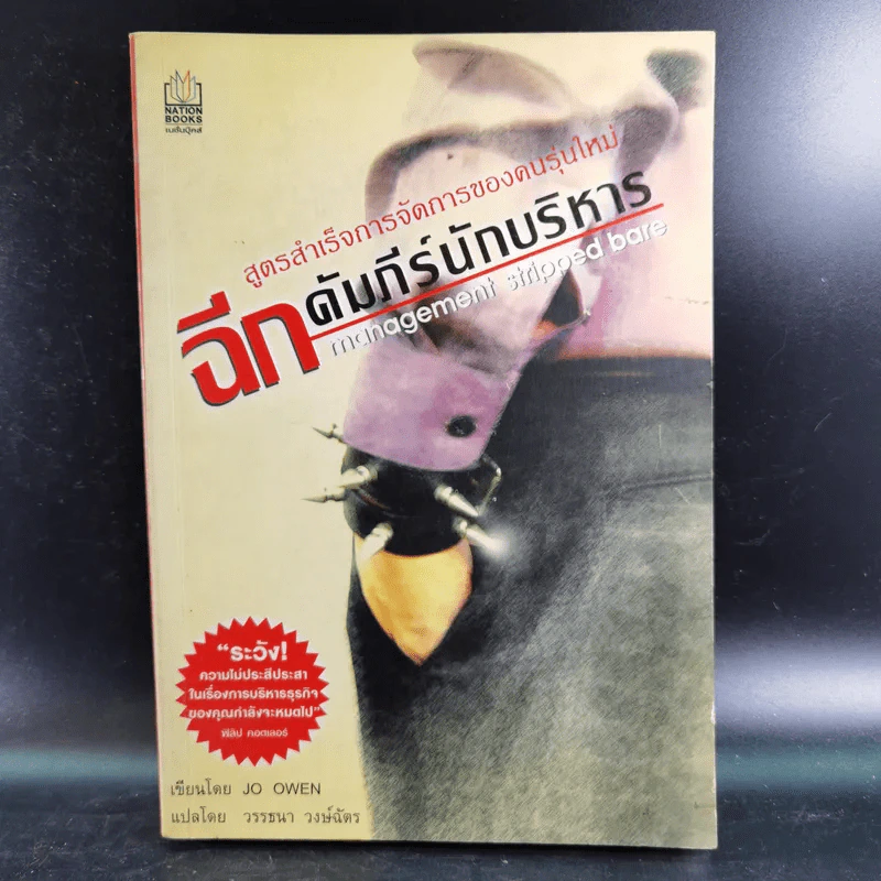 ฉีกคัมภีร์นักบริหาร สูตรสำเร็จการจัดการของคนรุ่นใหม่ - Jo Owen รูปที่ 1