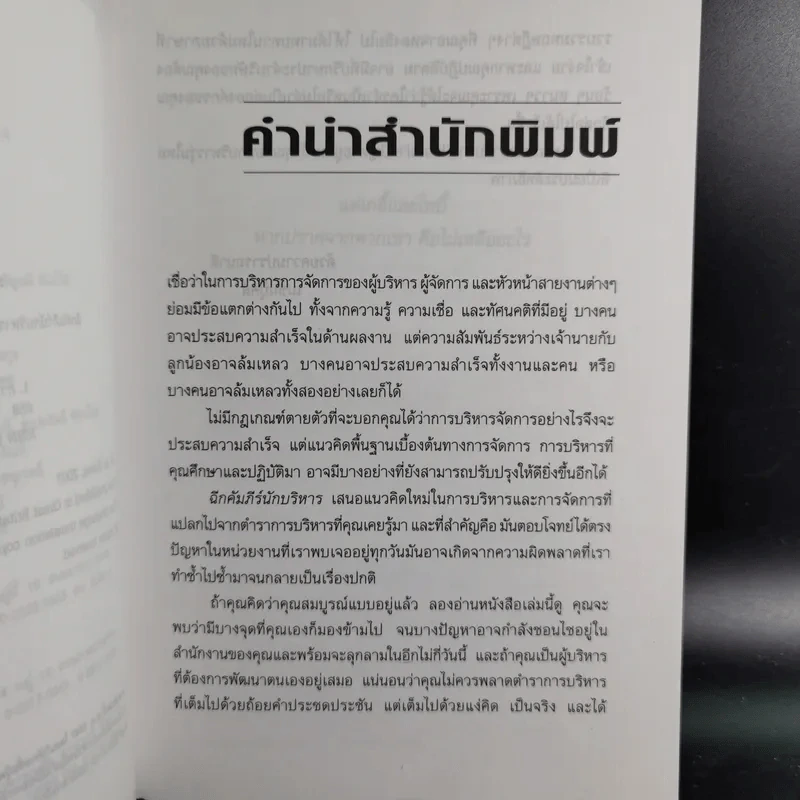 ฉีกคัมภีร์นักบริหาร สูตรสำเร็จการจัดการของคนรุ่นใหม่ - Jo Owen รูปที่ 10