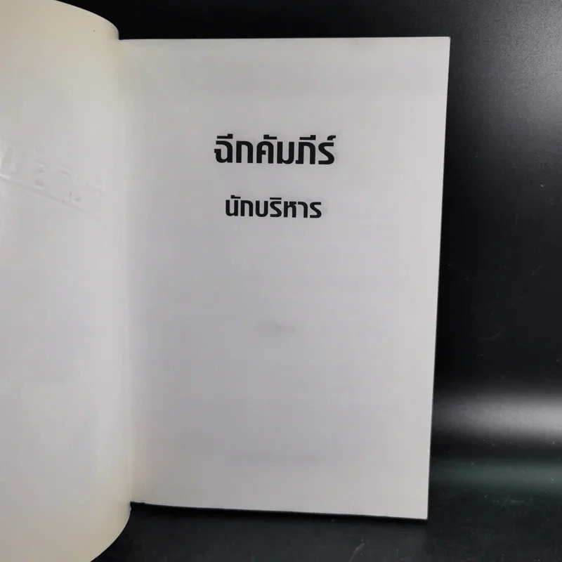 ฉีกคัมภีร์นักบริหาร สูตรสำเร็จการจัดการของคนรุ่นใหม่ - Jo Owen รูปที่ 8