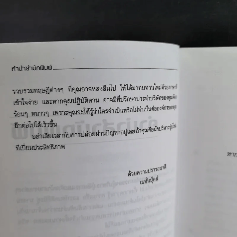 ฉีกคัมภีร์นักบริหาร สูตรสำเร็จการจัดการของคนรุ่นใหม่ - Jo Owen รูปที่ 11