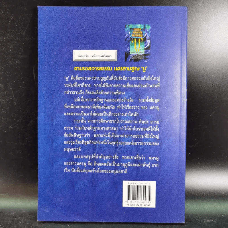 ตามรอยอารยธรรม นครสาบสูญ มู - ประกายธรรม ไชยแถน รูปที่ 2