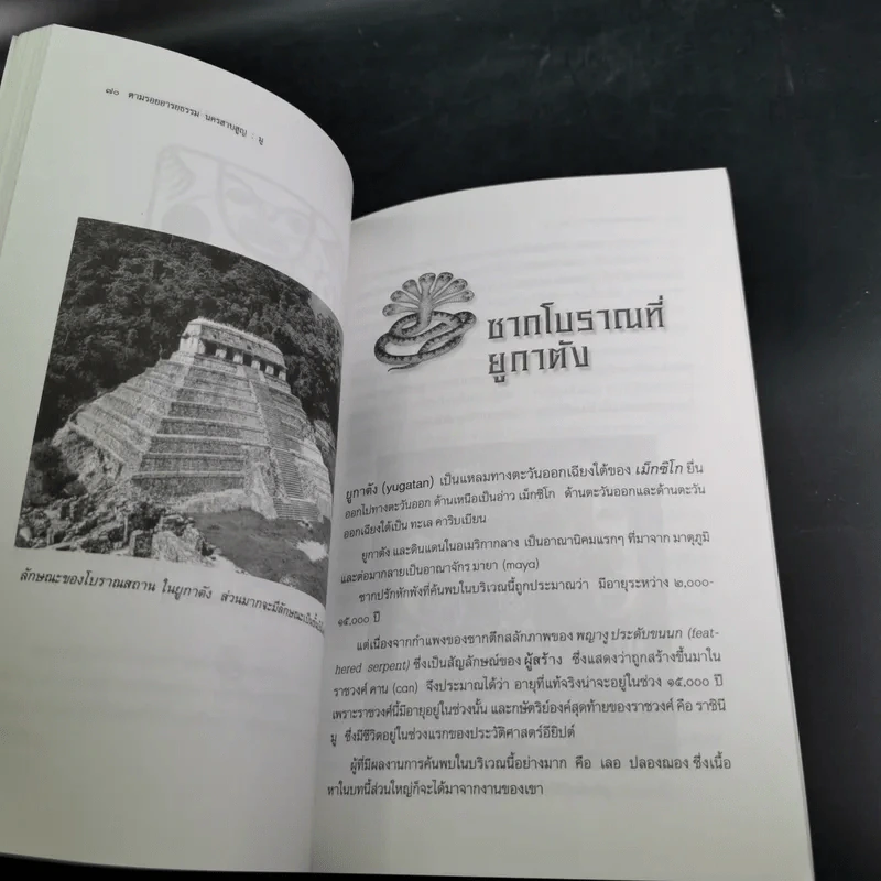ตามรอยอารยธรรม นครสาบสูญ มู - ประกายธรรม ไชยแถน รูปที่ 11