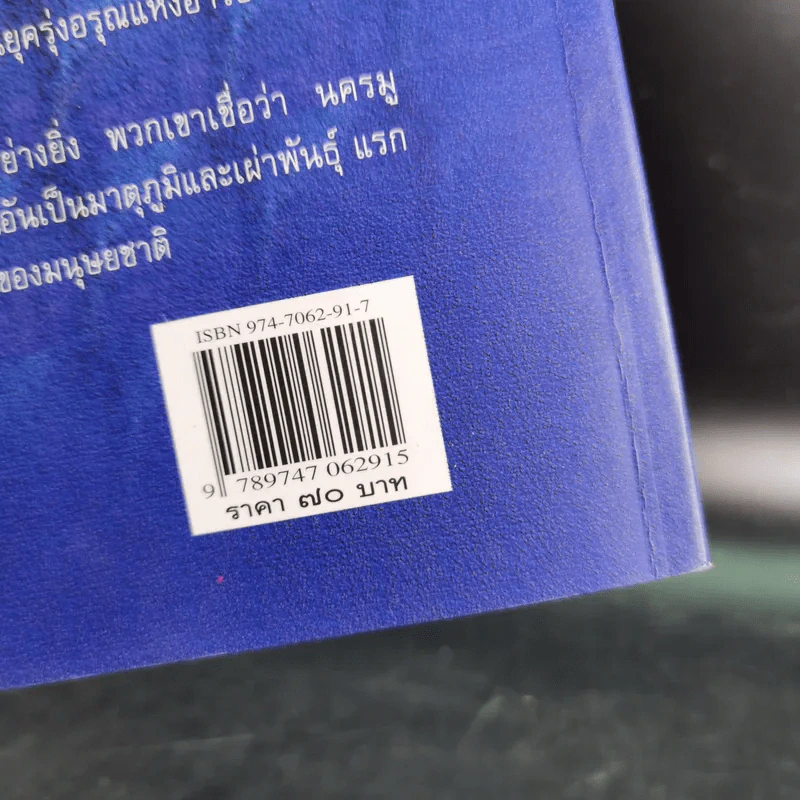 ตามรอยอารยธรรม นครสาบสูญ มู - ประกายธรรม ไชยแถน รูปที่ 3