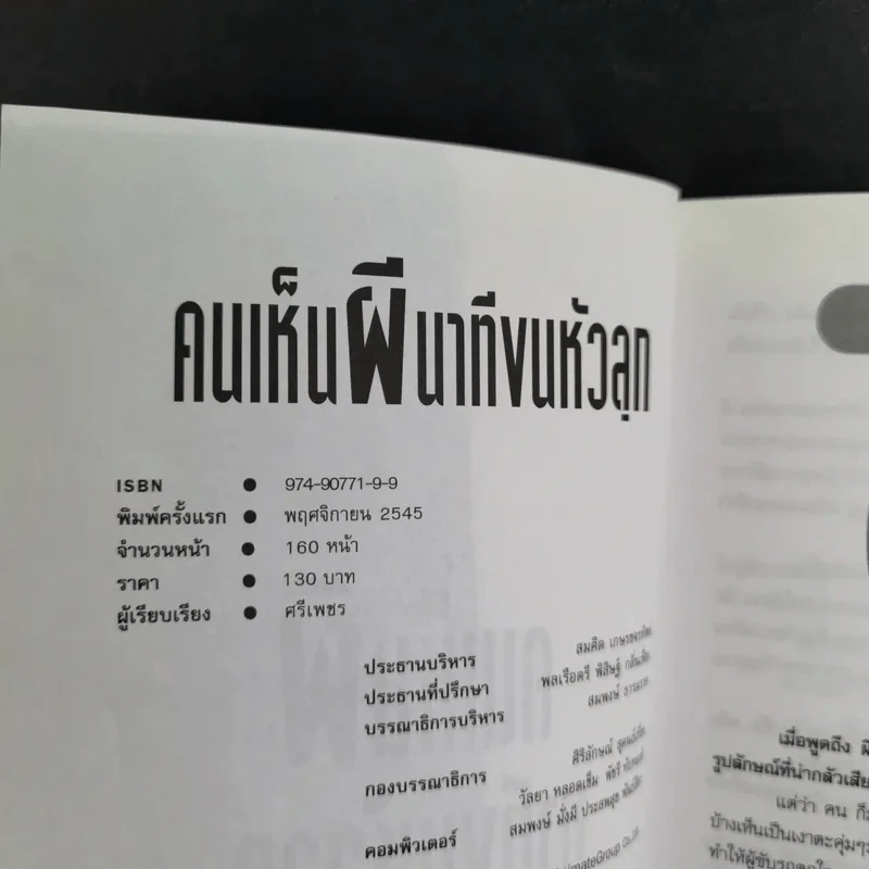คนเห็นผี นาทีขนหัวลุก - ศรีเพชร รูปที่ 8