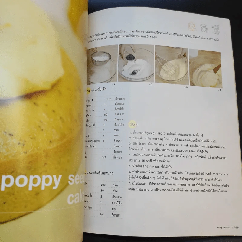 May Made Volume 1 Cook Book - กุลพัชร์ กนกวัฒนาวรรณ รูปที่ 17