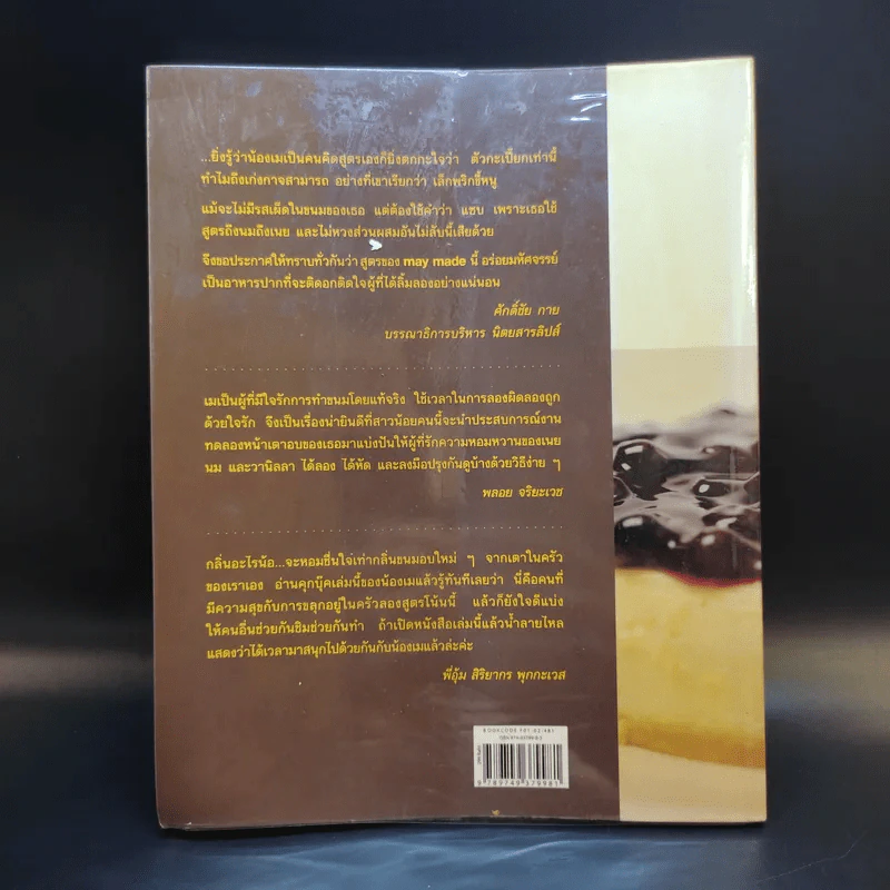 May Made Volume 1 Cook Book - กุลพัชร์ กนกวัฒนาวรรณ รูปที่ 2